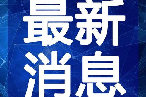 辽源吃瓜爆料视频最新,揭秘最新视频背后的惊人真相