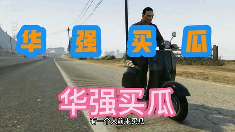 华强买瓜热门歌曲,热门歌曲背后的欢乐故事