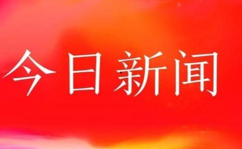今日望瓜新闻,聚焦今日热点，洞察社会脉动