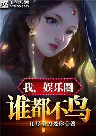 吃瓜小说娱乐圈完整版下载