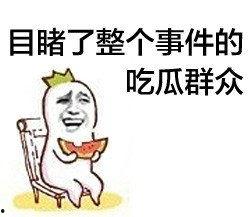 爆料坐等吃瓜大结局,吃瓜群众翘首以待大结局揭晓