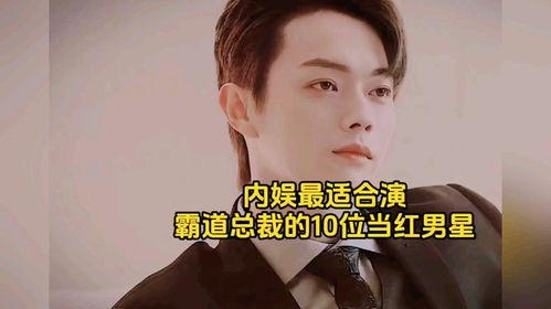 霸道总裁明星网红,闪耀娱乐圈的璀璨星辰
