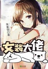 吃瓜爆料女装大佬小说,女装大佬的奇幻爱情冒险